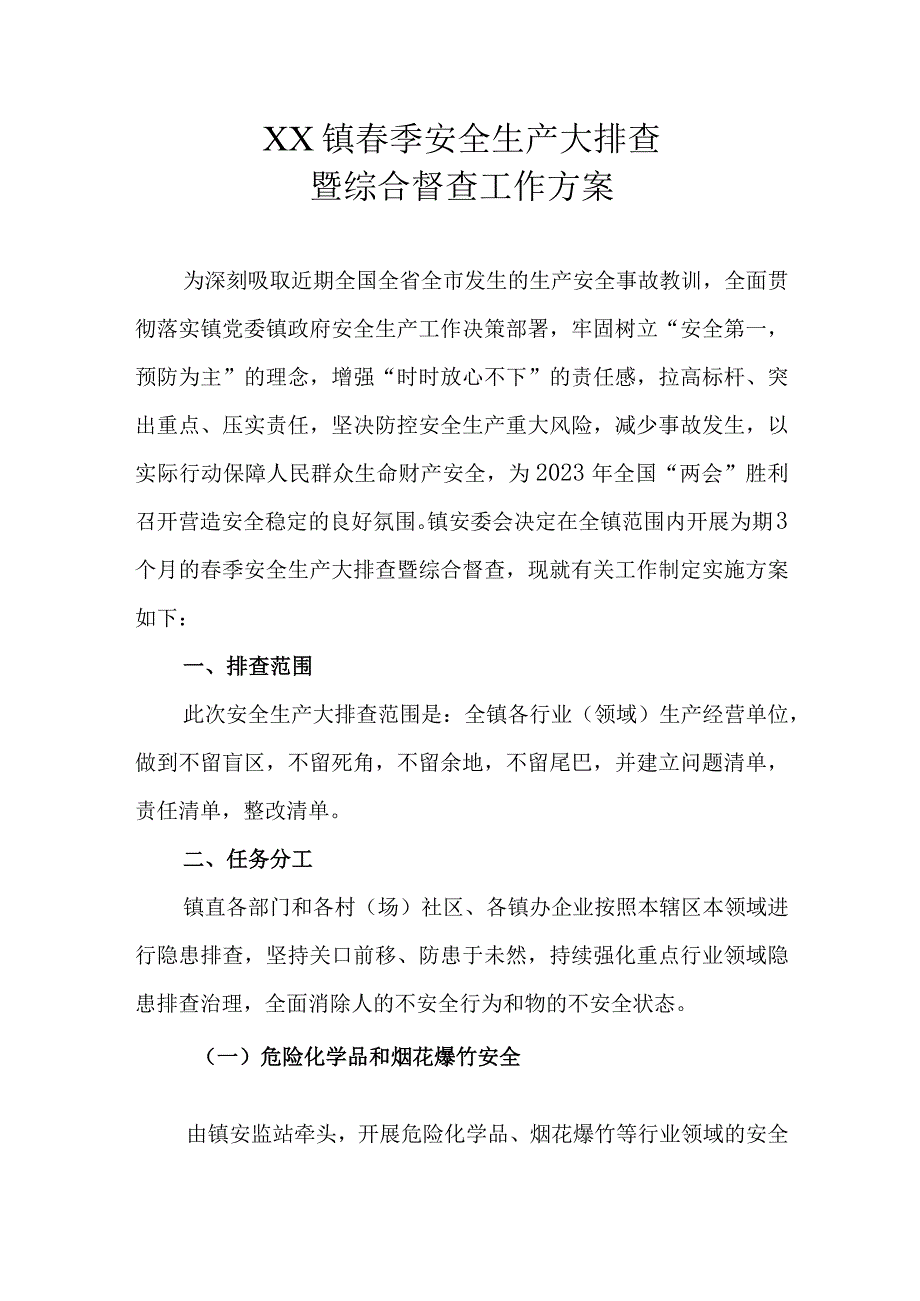 XX镇春季安全生产大排查暨综合督查工作方案.docx_第1页