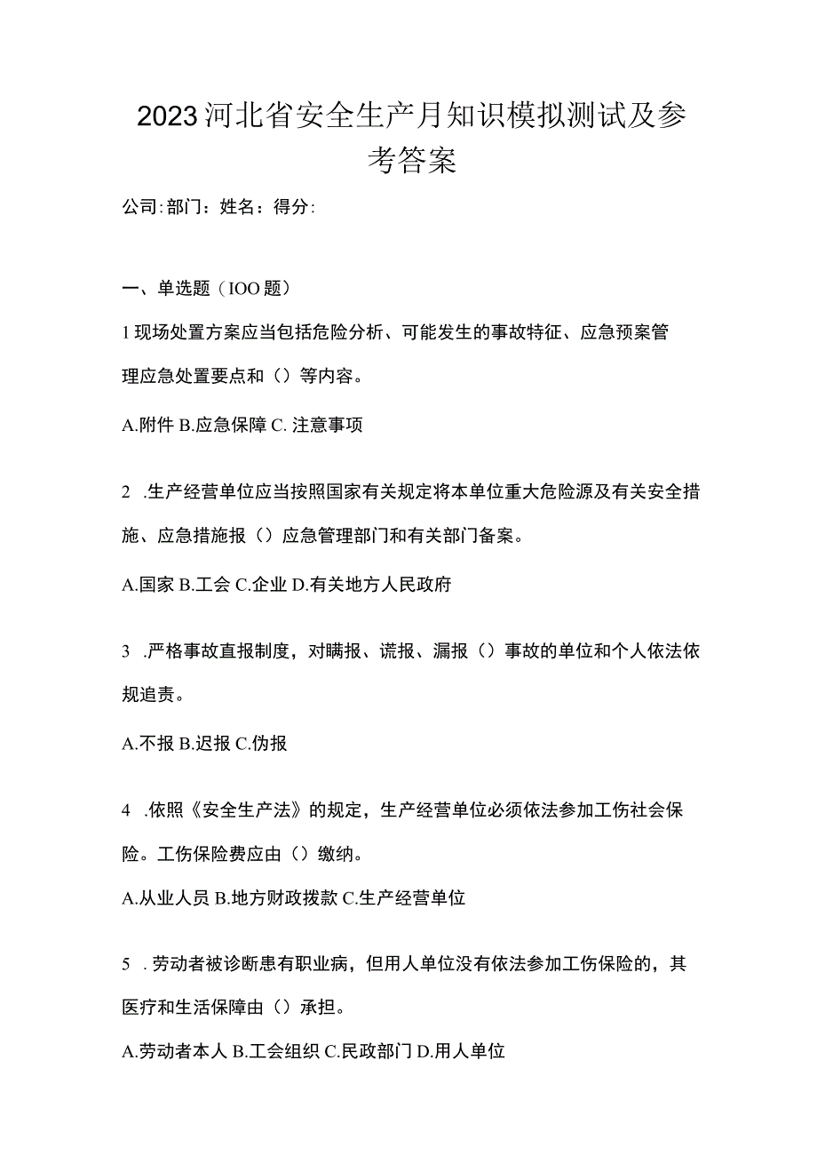 2023河北省安全生产月知识模拟测试及参考答案.docx_第1页