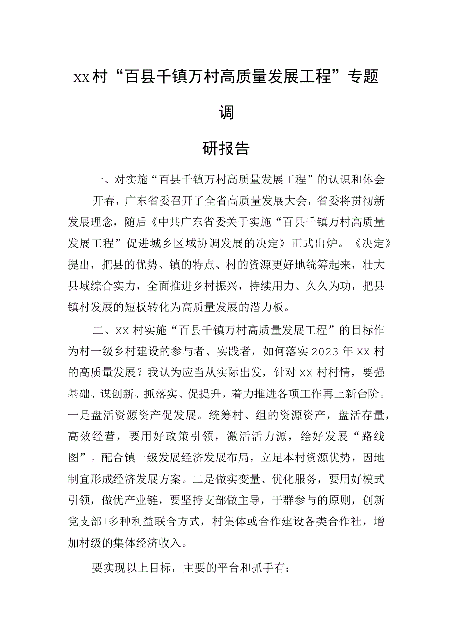 xx村百千万质量工程调研报告.docx_第1页