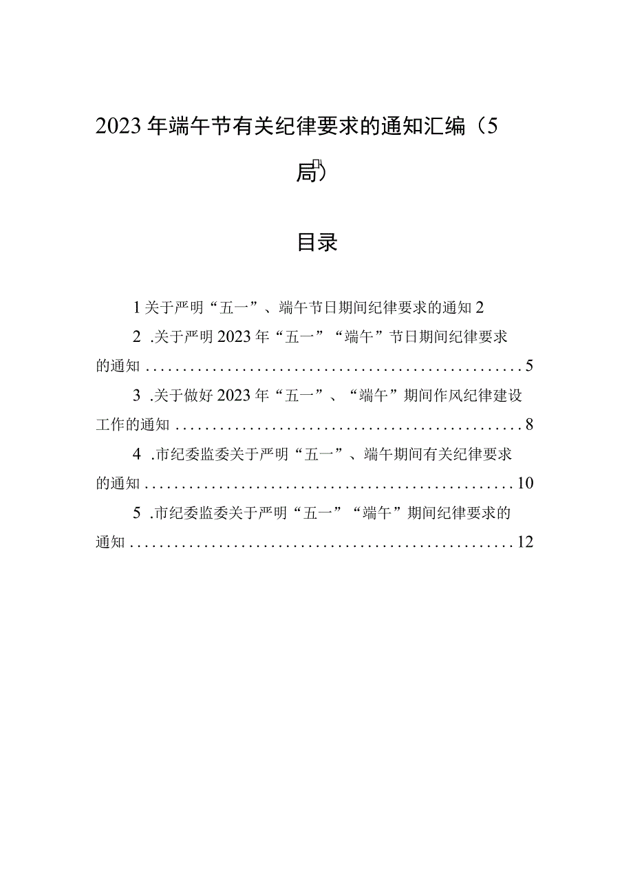 2023年端午节有关纪律要求的通知汇编5篇.docx_第1页