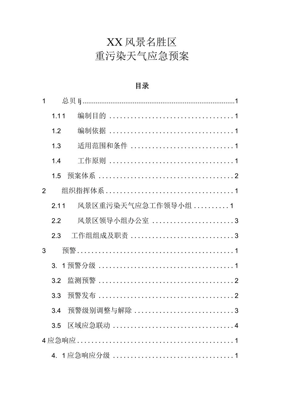 XX风景名胜区重污染天气应急预案.docx_第1页