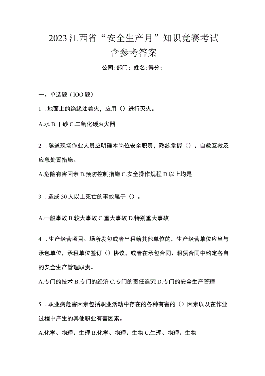 2023江西省安全生产月知识竞赛考试含参考答案.docx_第1页