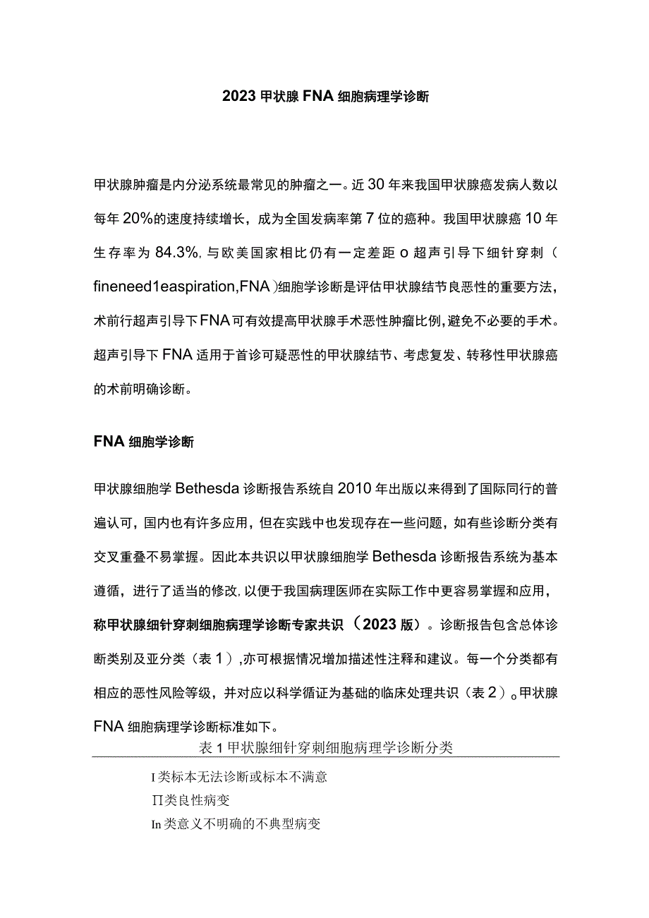 2023甲状腺FNA细胞病理学诊断.docx_第1页