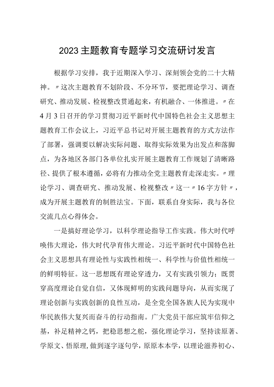 2023主题教育专题学习交流研讨发言精选范文三篇.docx_第1页