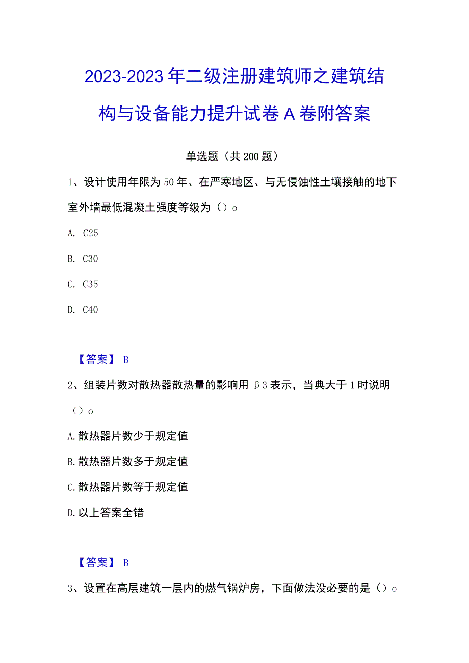 20232023年二级注册建筑师之建筑结构与设备能力提升试卷A卷附答案.docx_第1页