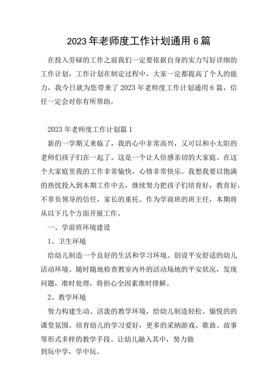 2023年教师度工作计划通用6篇.docx_第1页