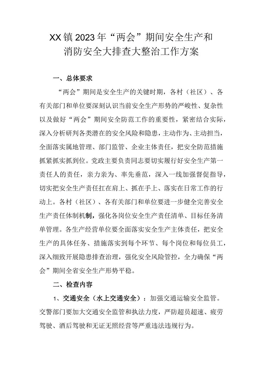 XX镇2023年两会期间安全生产和消防安全大排查大整治工作方案.docx_第1页