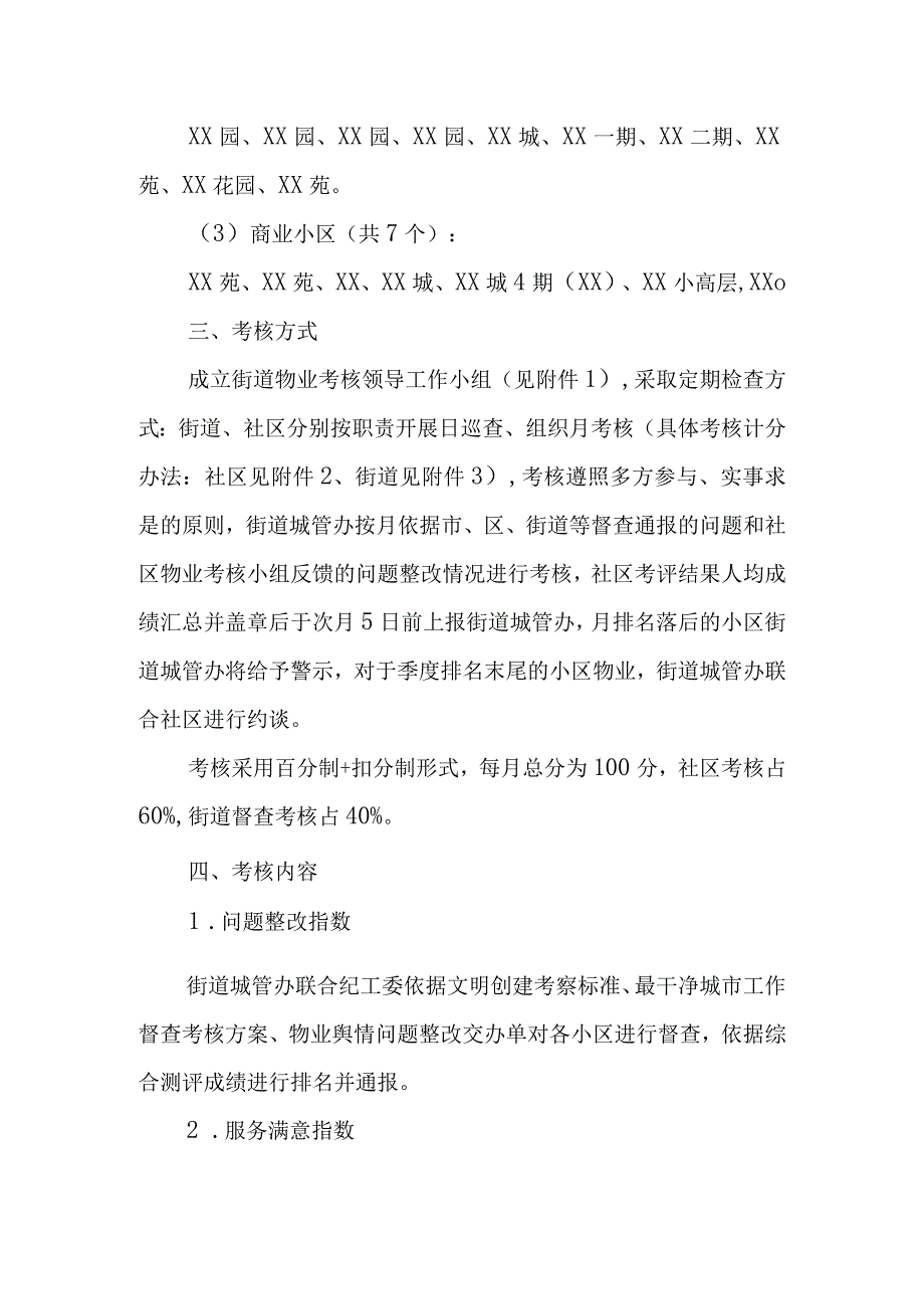 XX街道物业企业考核暂行办法.docx_第2页