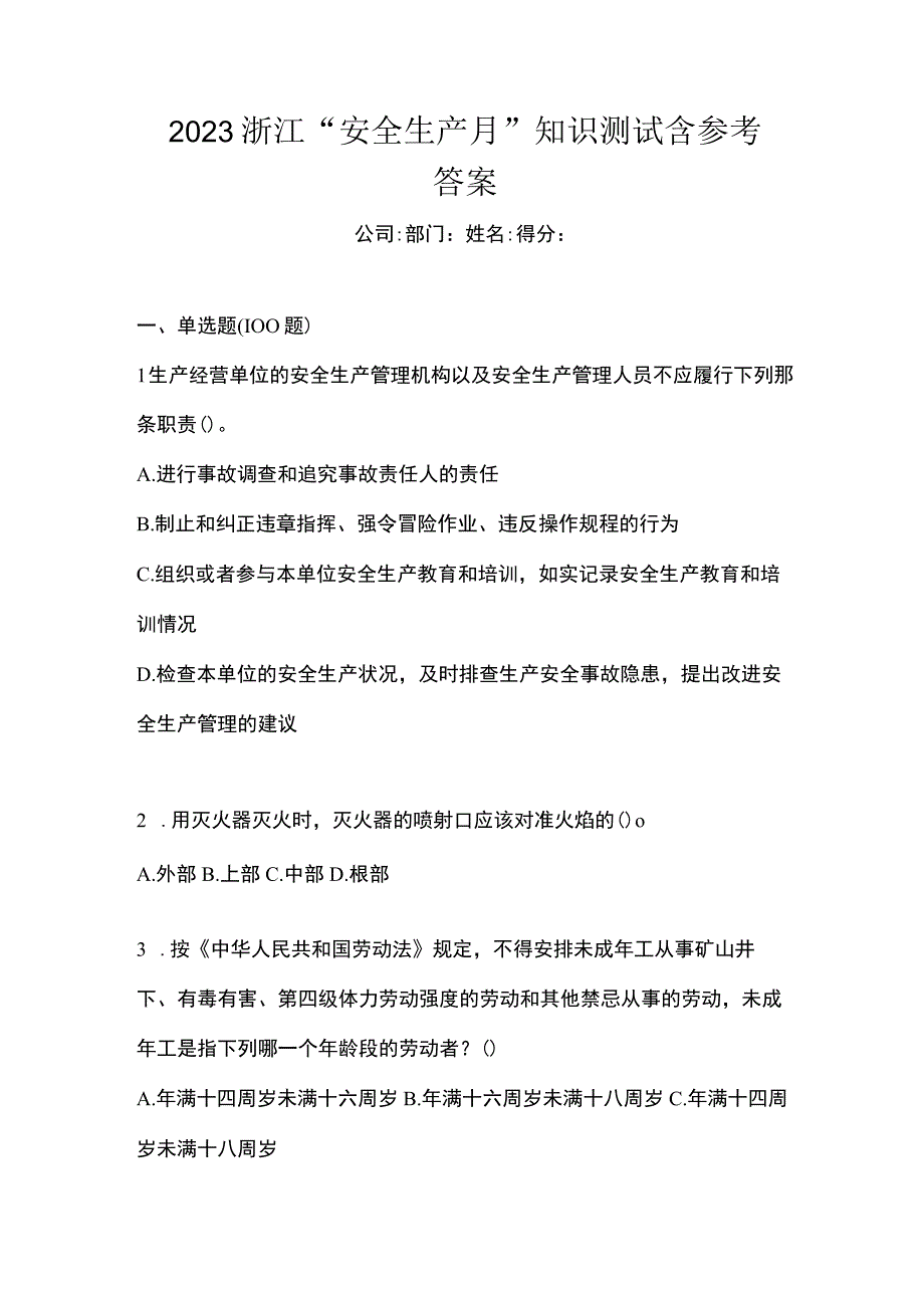 2023浙江安全生产月知识测试含参考答案.docx_第1页