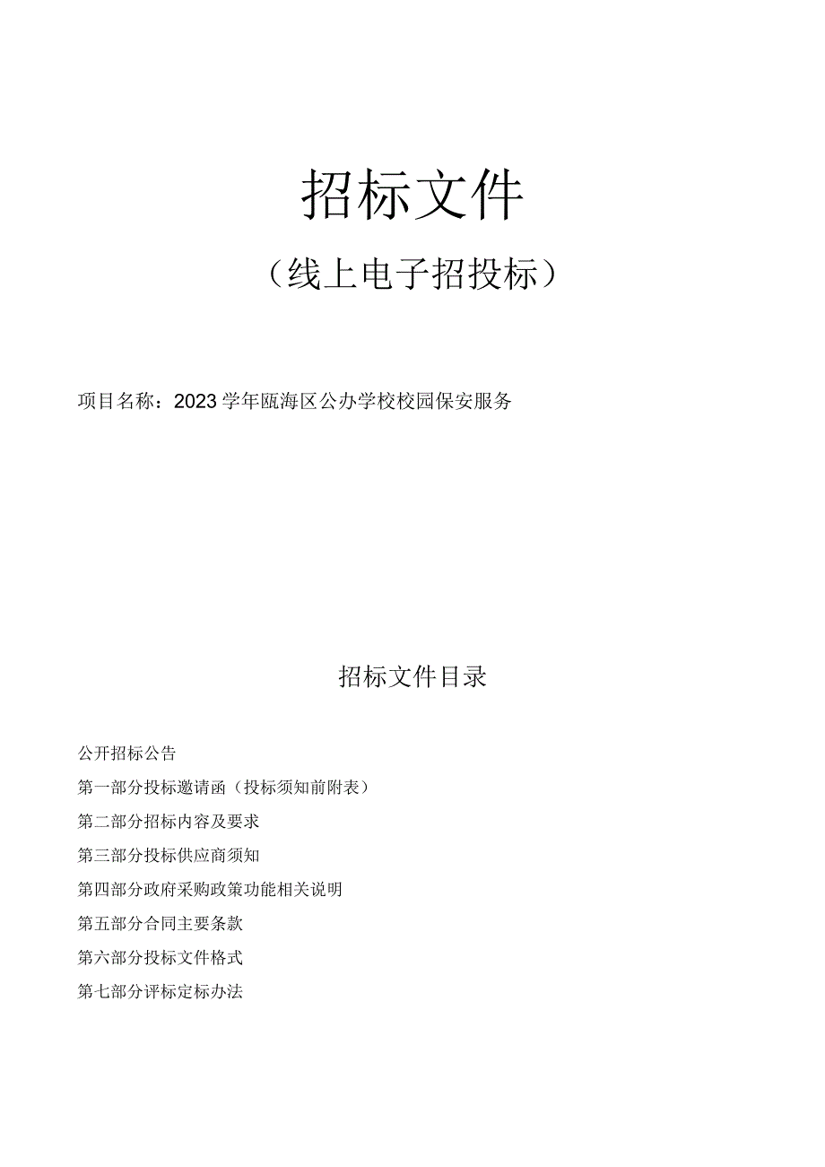 2023学年瓯海区公办学校校园保安服务项目招标文件.docx_第1页