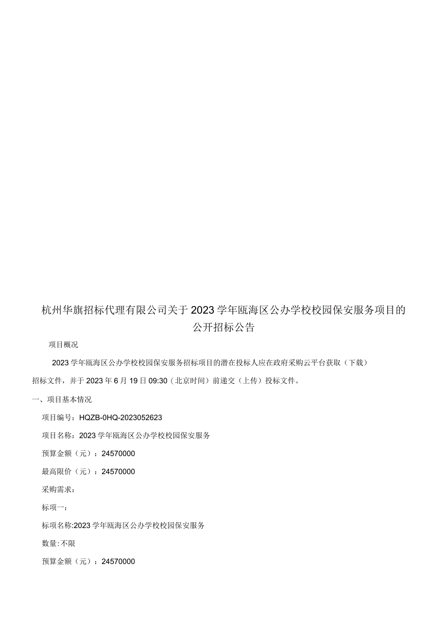 2023学年瓯海区公办学校校园保安服务项目招标文件.docx_第2页