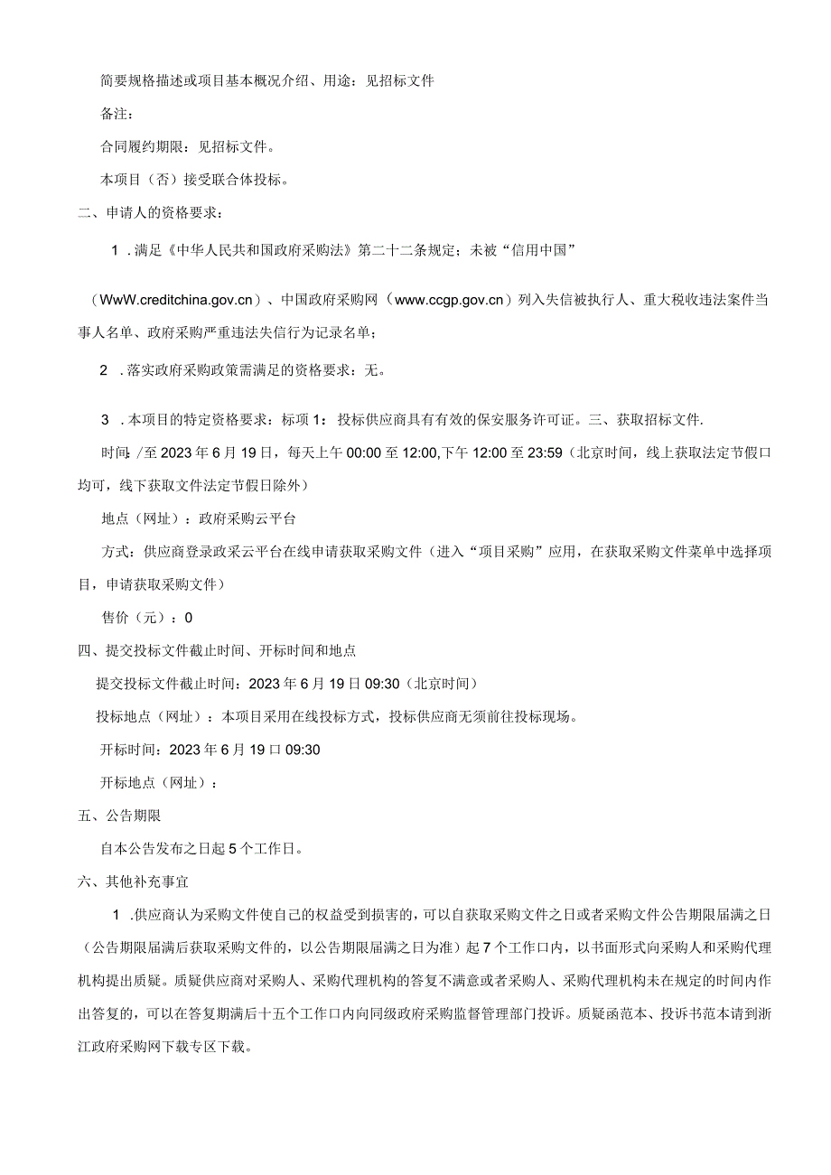 2023学年瓯海区公办学校校园保安服务项目招标文件.docx_第3页