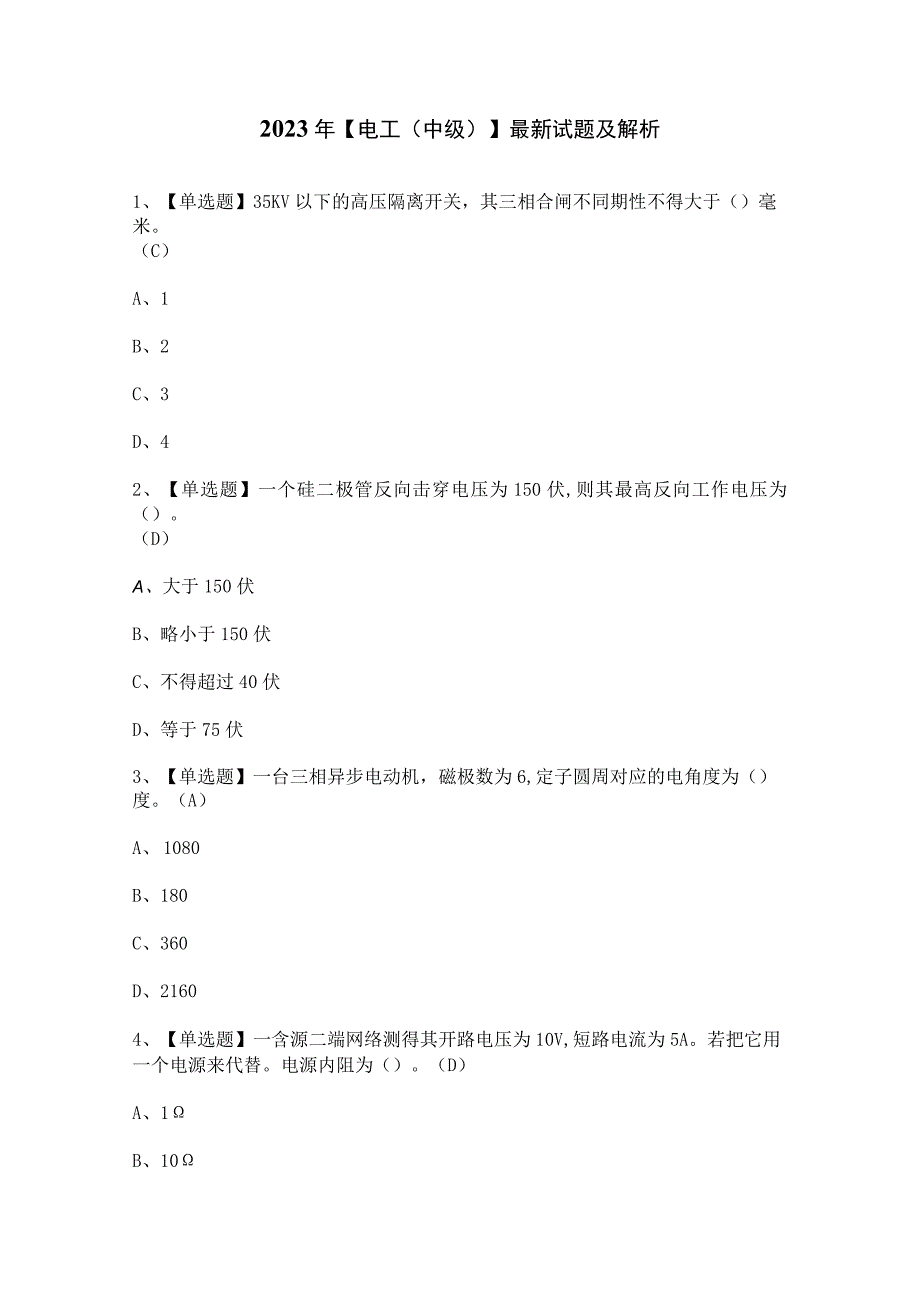 2023年电工中级最新试题及解析.docx_第1页