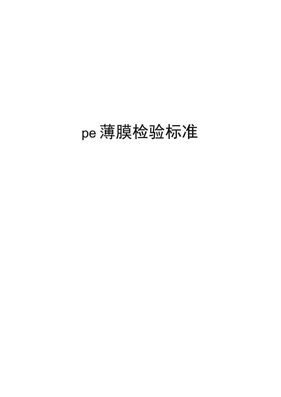 pe薄膜检验标准.docx_第1页