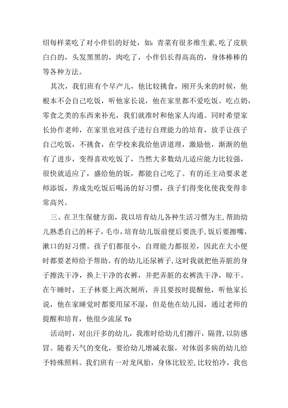 2023年幼儿园保育员年终总结8篇.docx_第2页