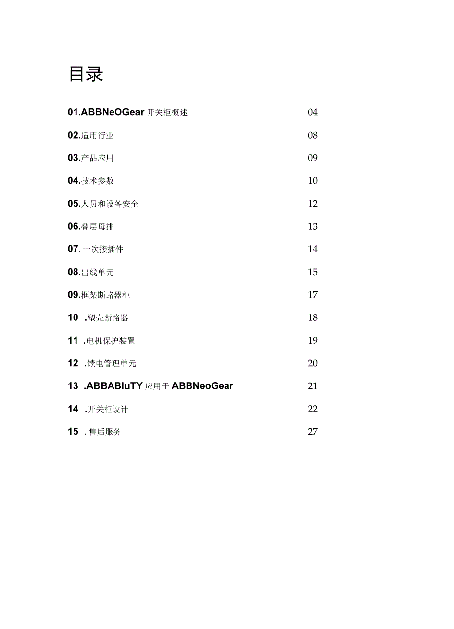 2023ABBNeoGear_Catalogue低压开关柜新标准.docx_第3页