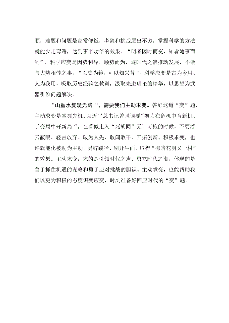 2023主题教育研讨发言答好新时代的变题.docx_第2页