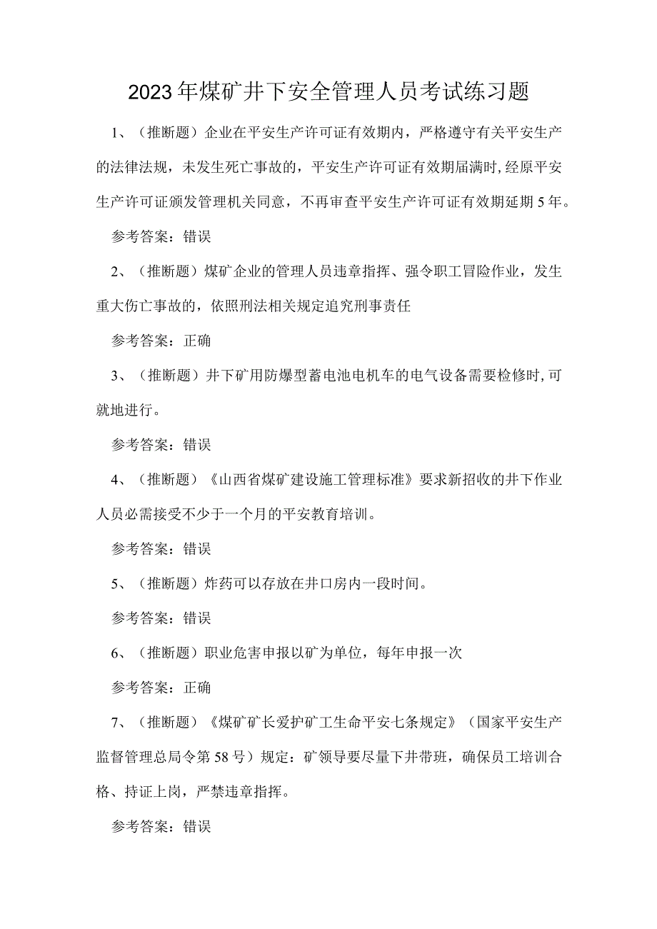 2023年煤矿井下安全管理人员考试练习题.docx_第1页