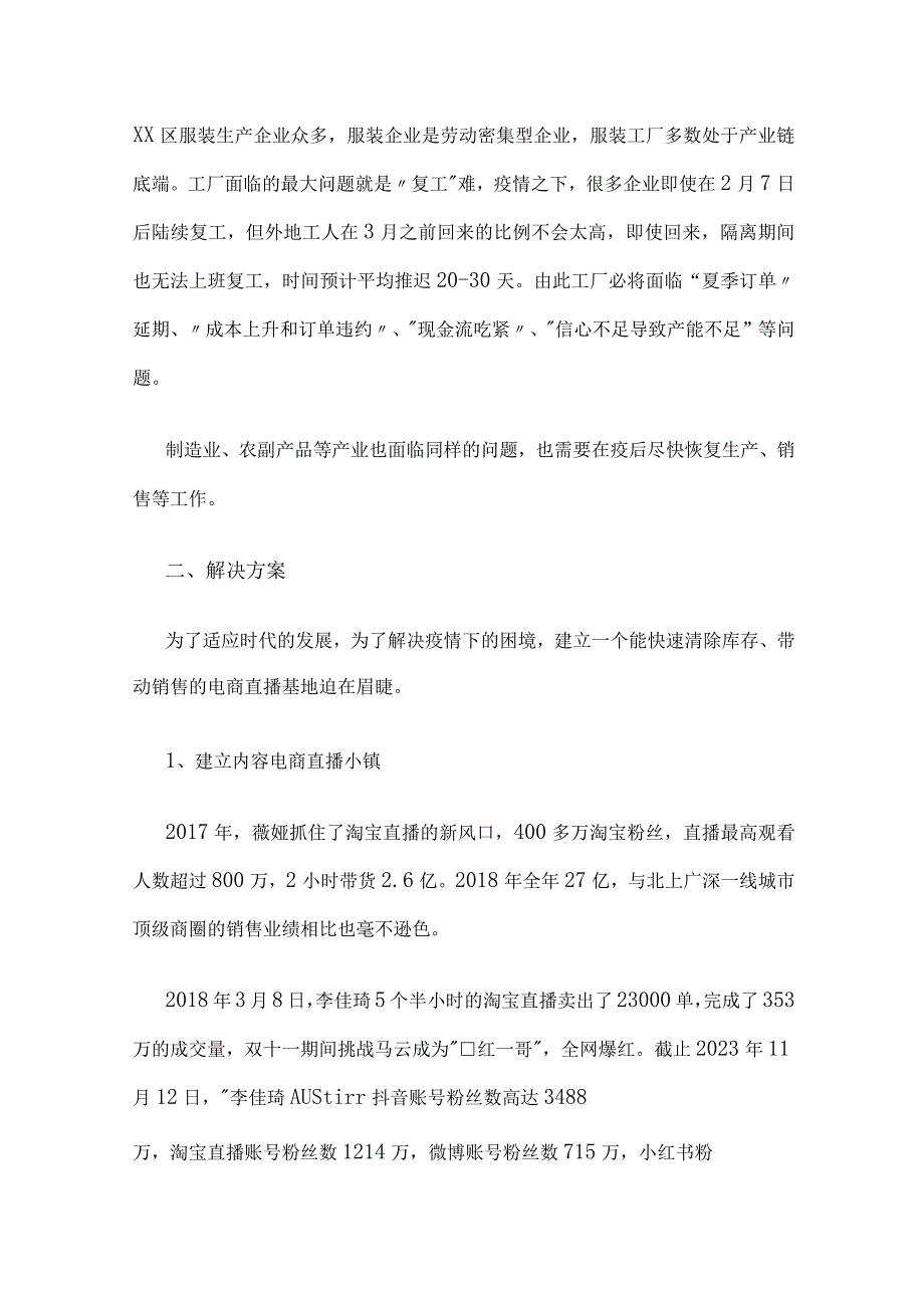 2023版直播基地整体建设运营规划项目方案.docx_第2页