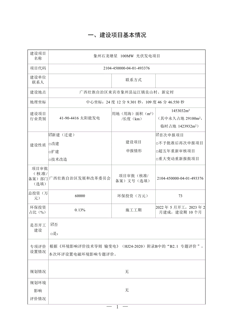 象州石龙塘星100MW光伏发电项目环评报告.docx_第3页