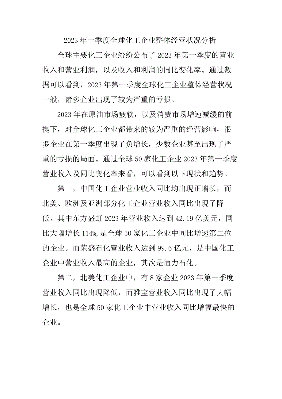 2023年一季度全球化工企业整体经营状况分析.docx_第1页