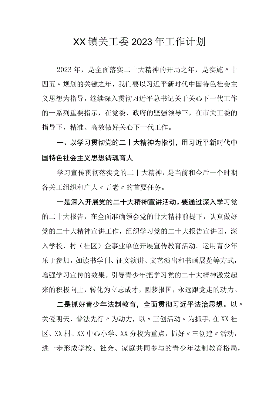 XX镇关工委2023年工作计划.docx_第1页