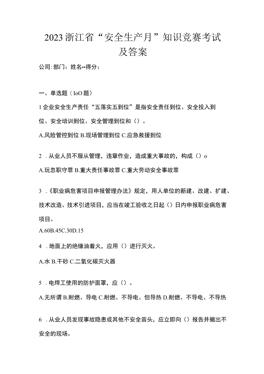 2023浙江省安全生产月知识竞赛考试及答案.docx_第1页