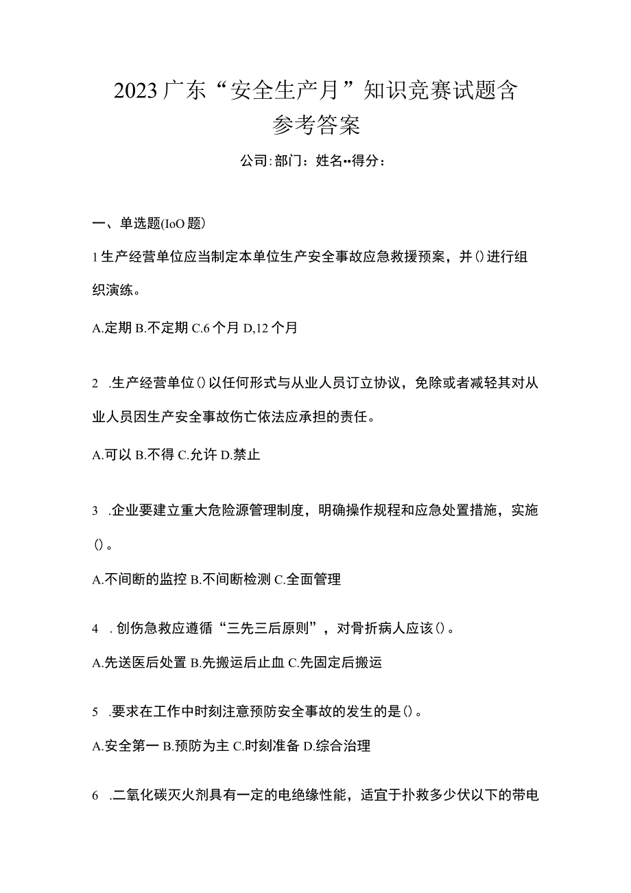 2023广东安全生产月知识竞赛试题含参考答案.docx_第1页