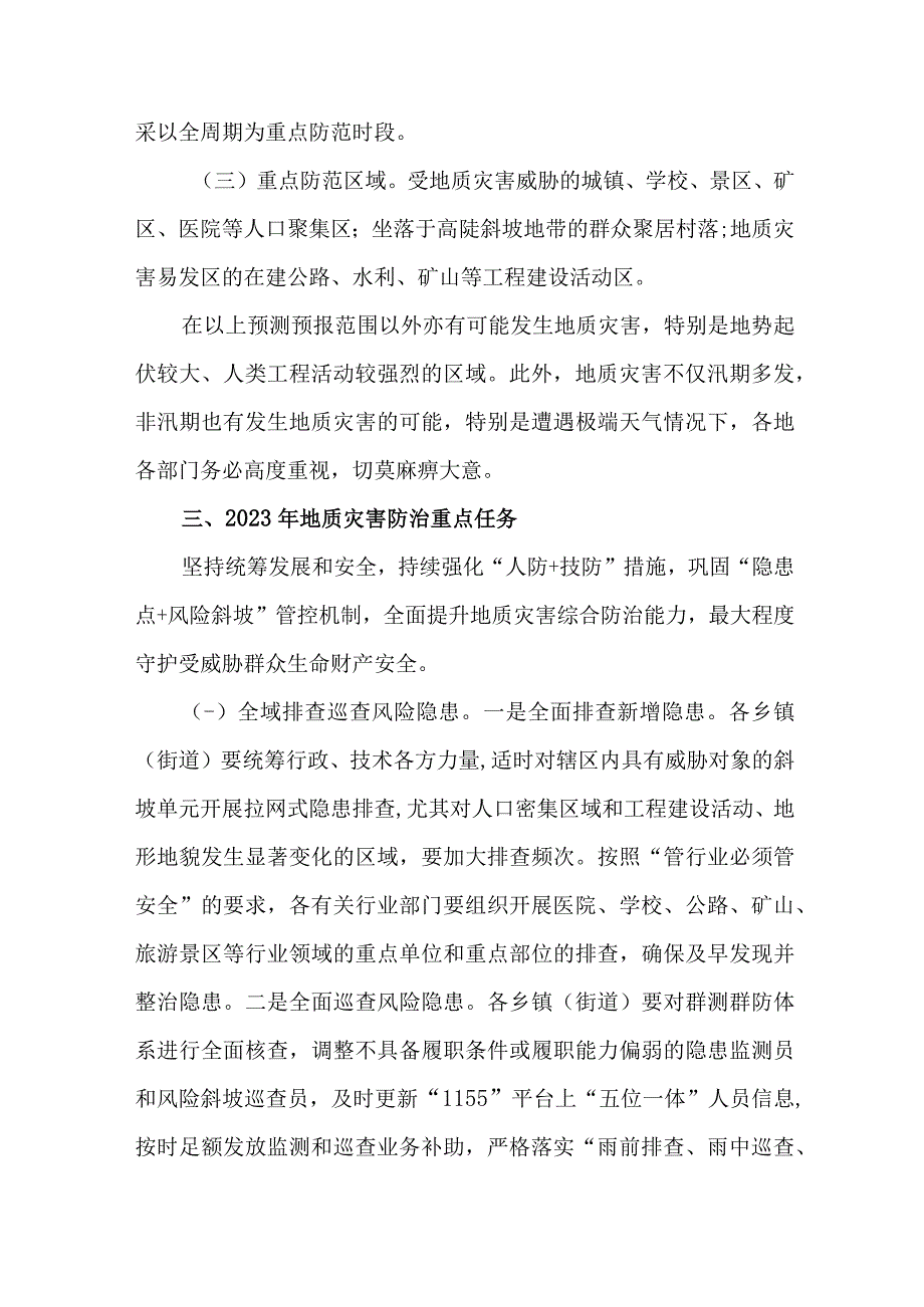 2023年街道社区开展地质灾害防治工作专项方案.docx_第2页