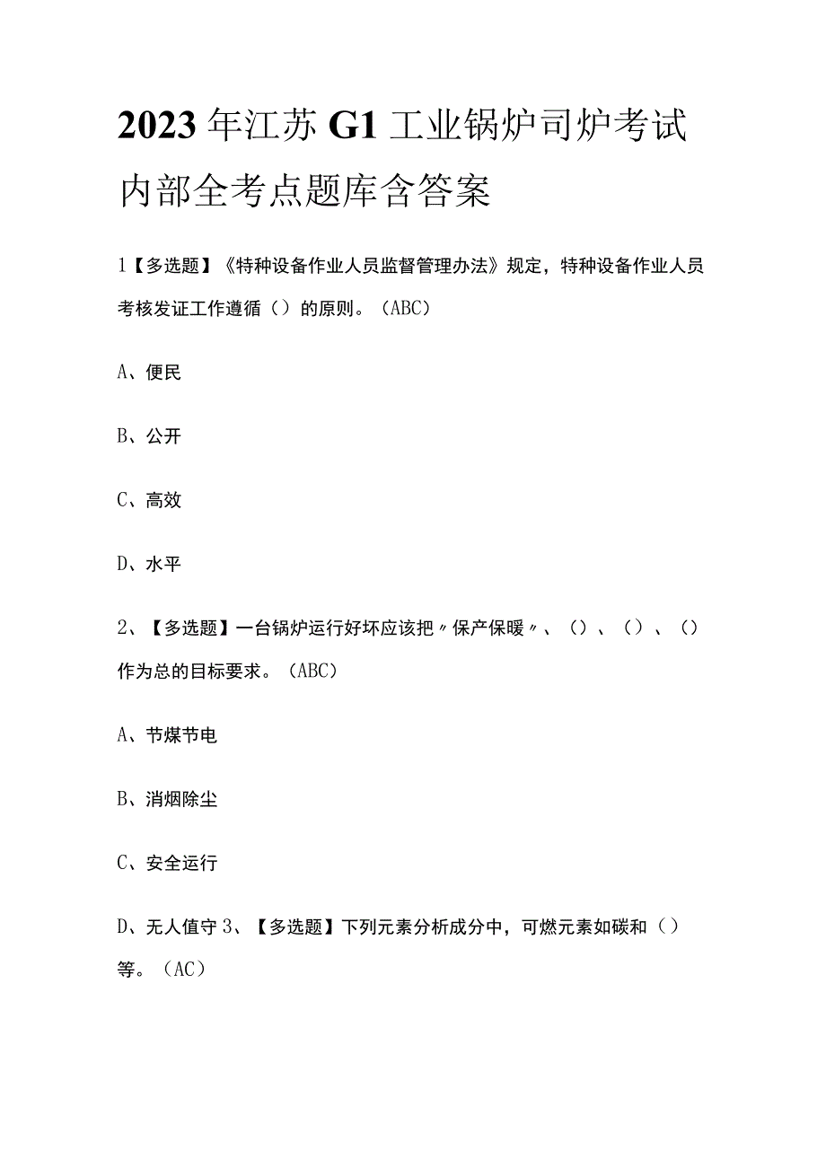 2023年江苏G1工业锅炉司炉考试内部全考点题库含答案.docx_第1页