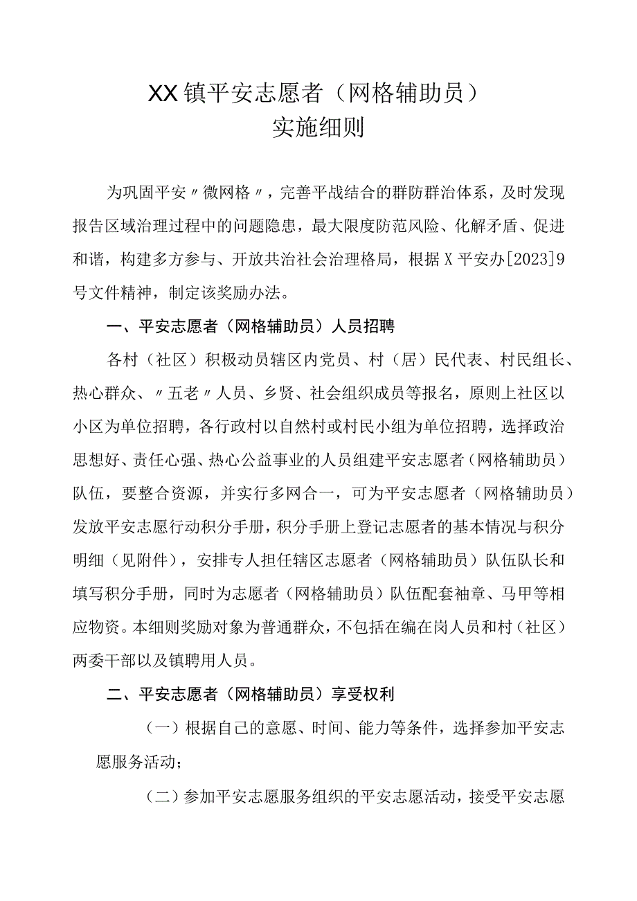 XX镇平安志愿者网格辅助员实施细则.docx_第1页