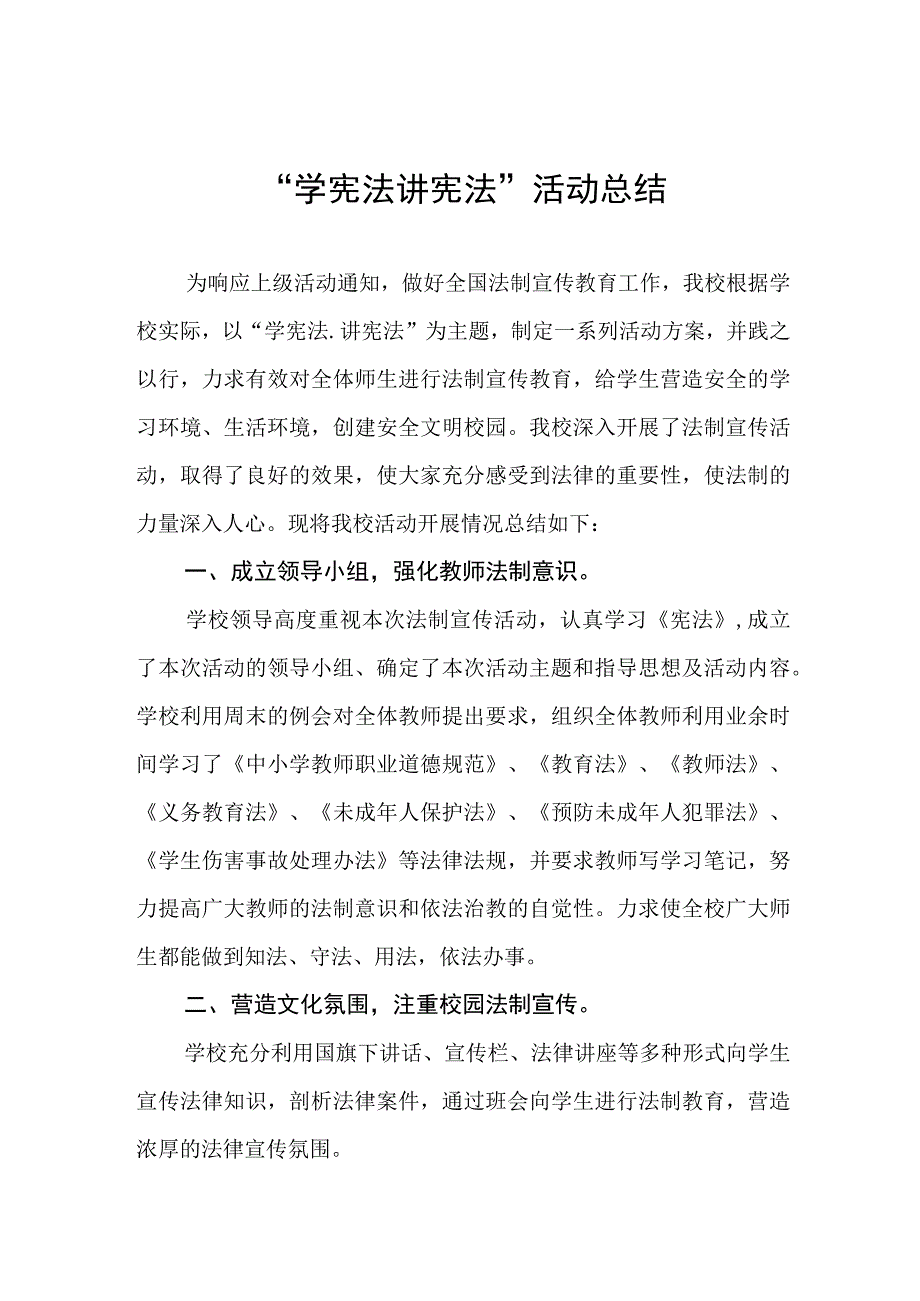 2023年学生学宪法讲宪法活动总结七篇.docx_第1页