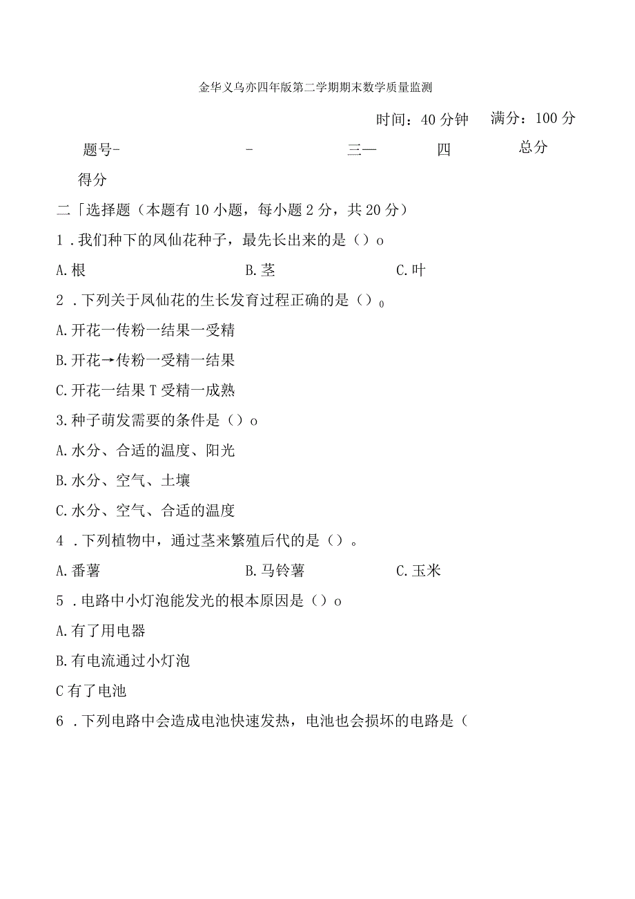 2023科教版科学四年级下学期金华义乌市四年级第二学期期末教学质量监测.docx_第1页