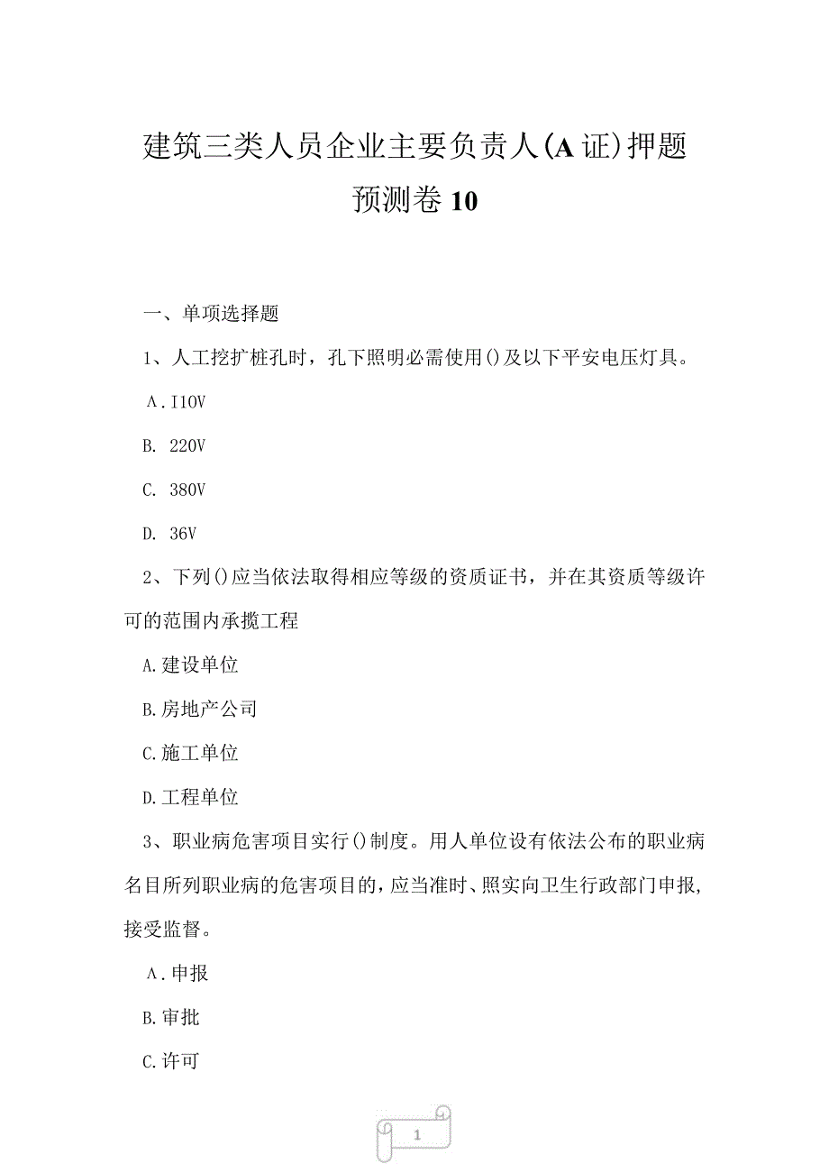 2023年建筑三类人员企业主要负责人A证押题预测卷10.docx_第1页