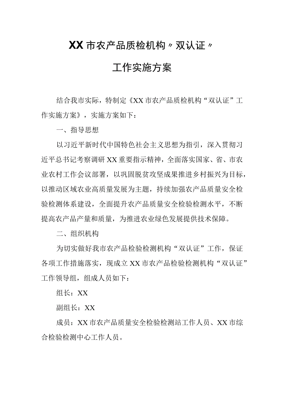 XX市农产品质检机构双认证工作实施方案.docx_第1页