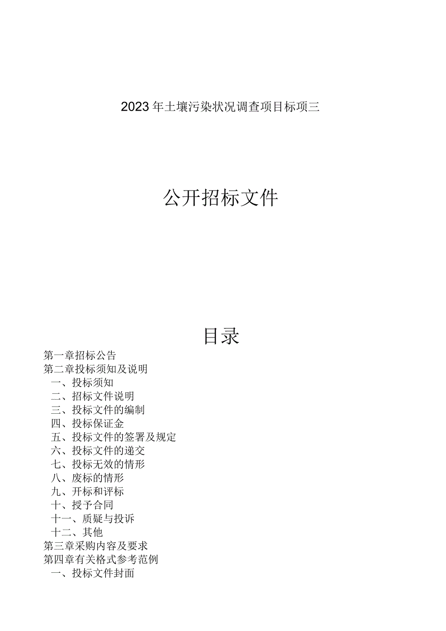 2023年土壤污染状况调查项目标项三招标文件.docx_第1页