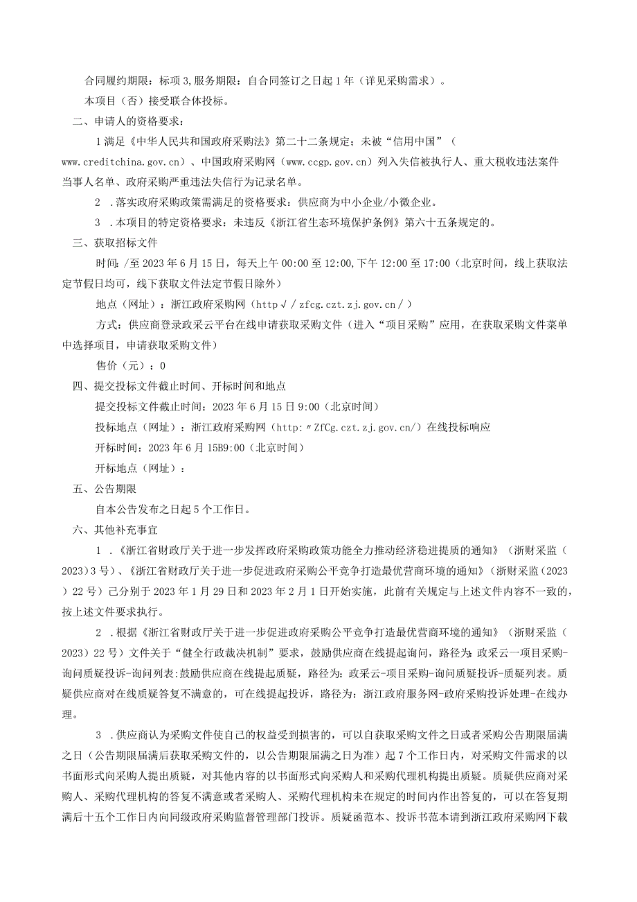 2023年土壤污染状况调查项目标项三招标文件.docx_第3页