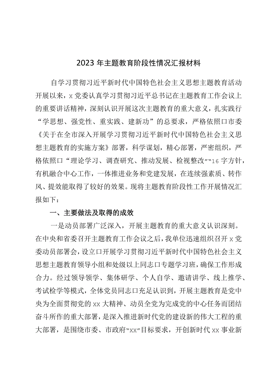 2023年主题教育阶段性情况汇报材料.docx_第1页