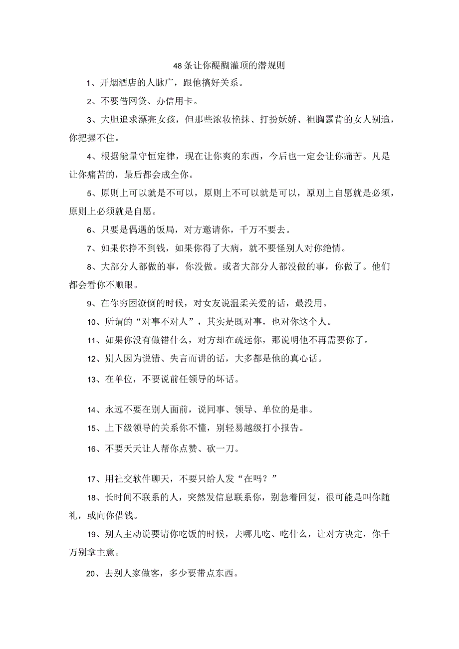 48条让你醍醐灌顶的潜规则.docx_第1页