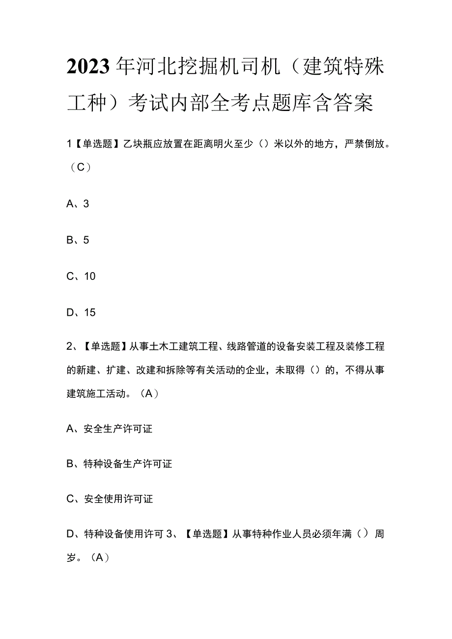 2023年河北挖掘机司机建筑特殊工种考试内部全考点题库含答案.docx_第1页