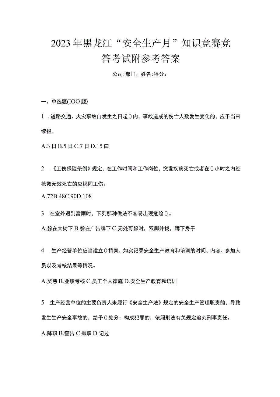 2023年黑龙江安全生产月知识竞赛竞答考试附参考答案_001.docx_第1页