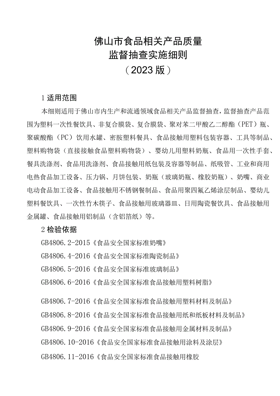 37佛山市食品相关产品质量监督抽查实施细则2023版.docx_第1页