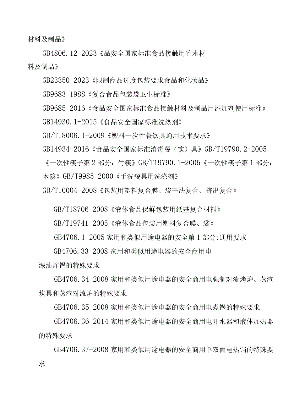 37佛山市食品相关产品质量监督抽查实施细则2023版.docx_第2页