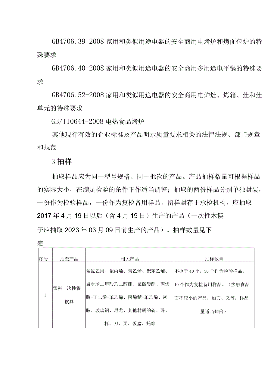 37佛山市食品相关产品质量监督抽查实施细则2023版.docx_第3页