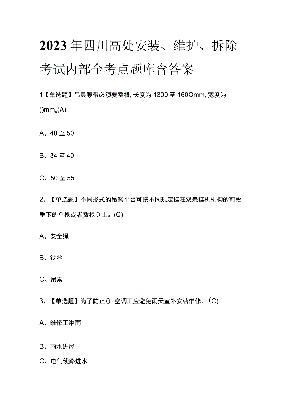 2023年四川高处安装维护拆除考试内部全考点题库含答案.docx_第1页