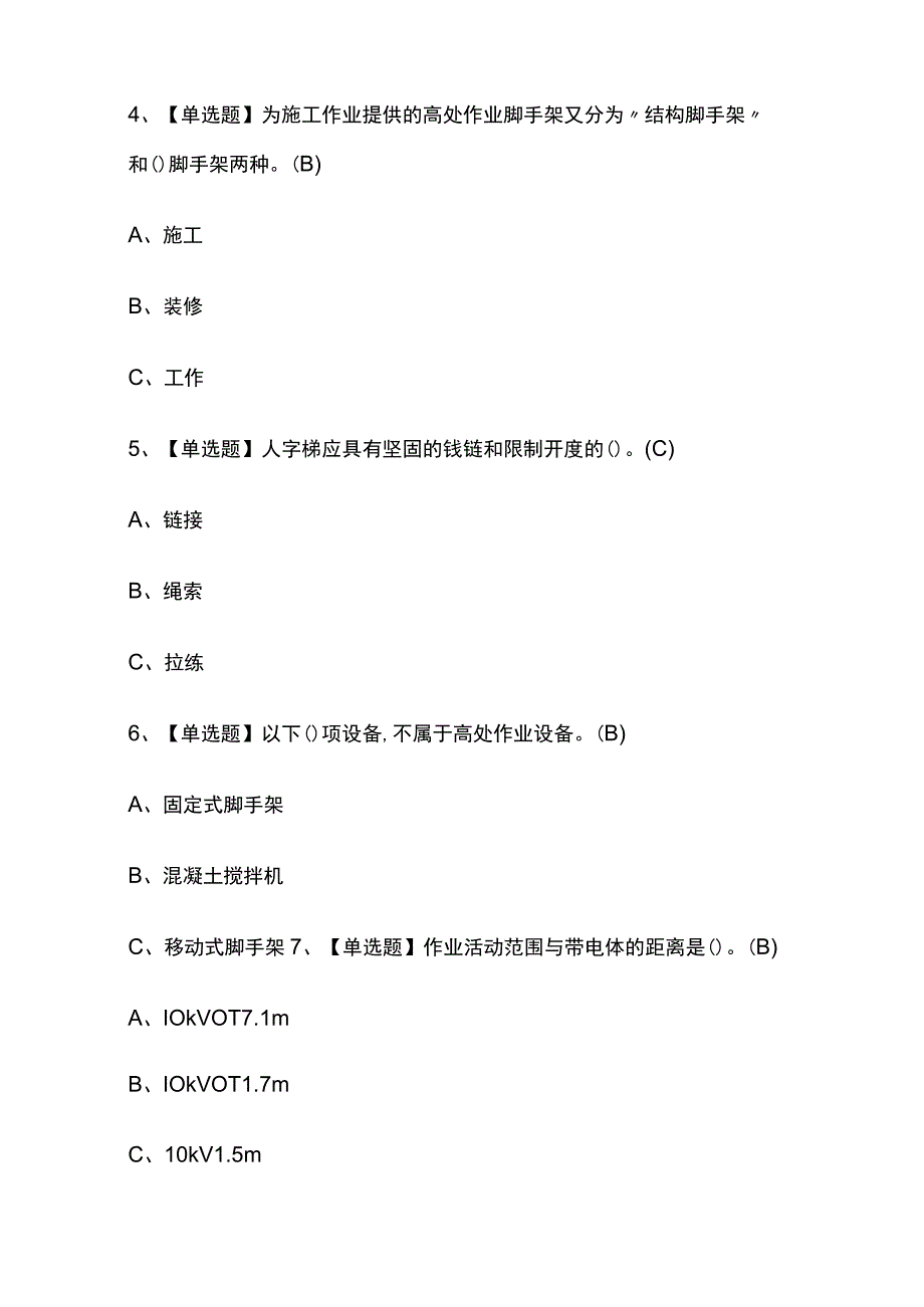 2023年四川高处安装维护拆除考试内部全考点题库含答案.docx_第2页