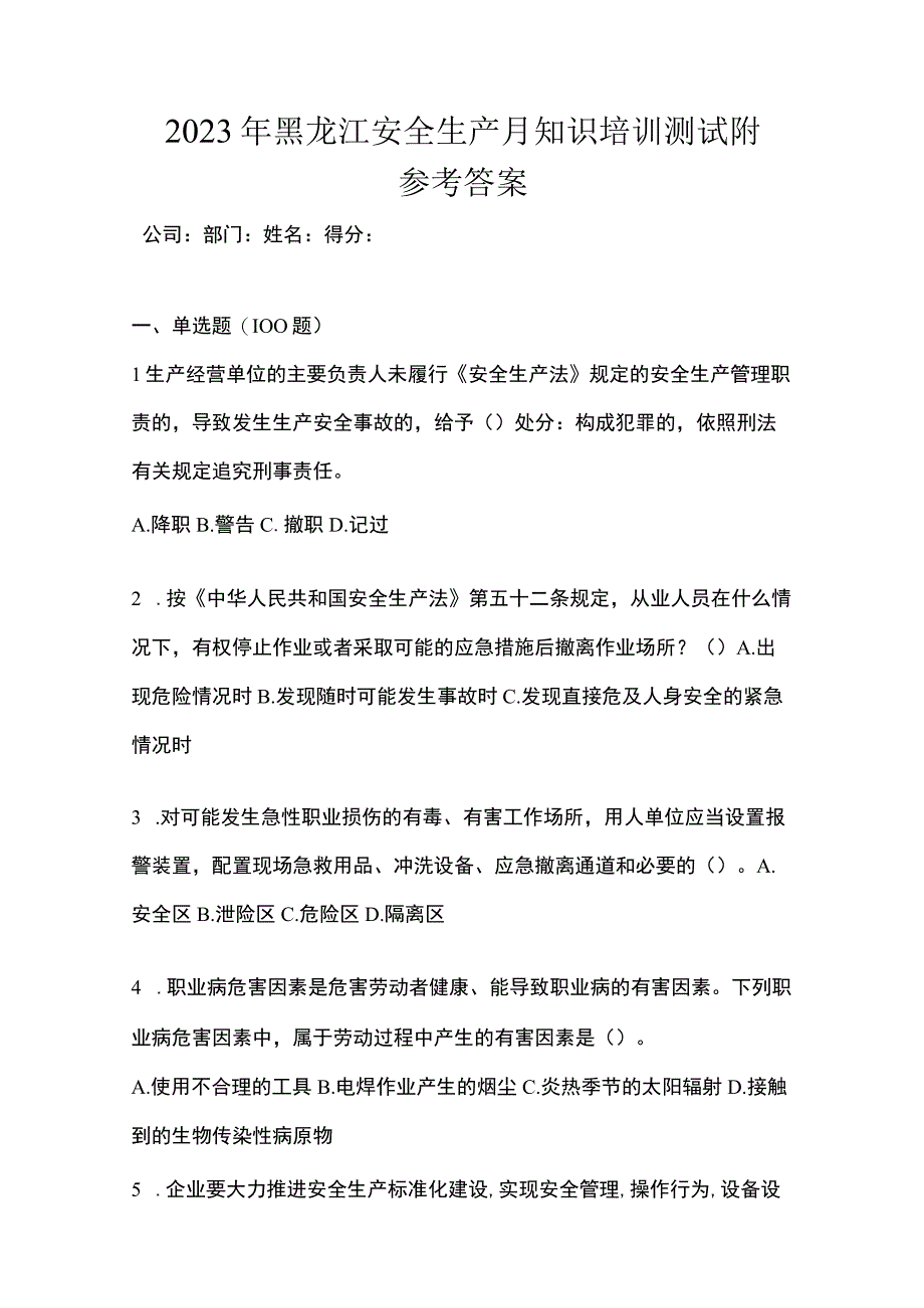 2023年黑龙江安全生产月知识培训测试附参考答案.docx_第1页