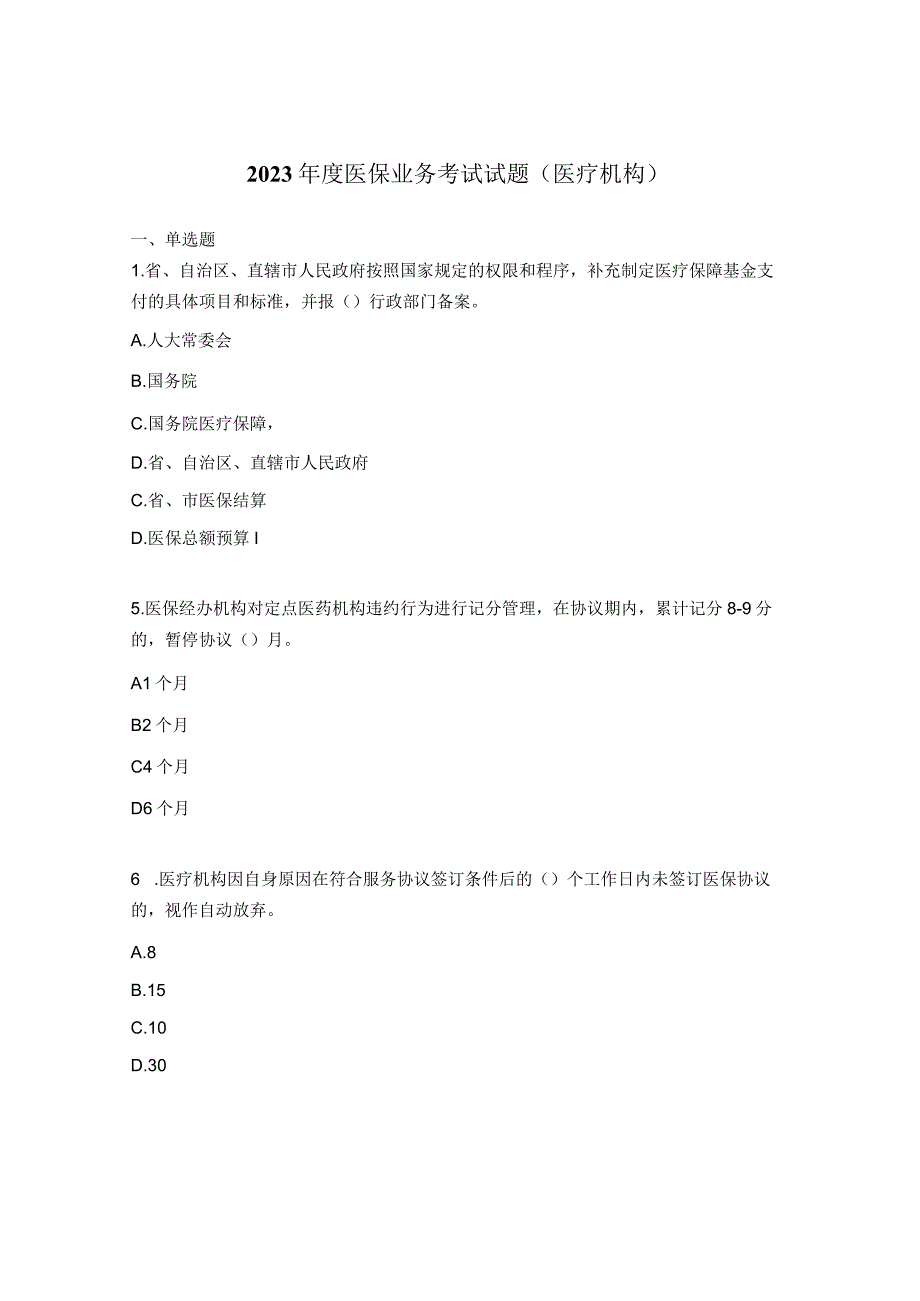 2023年度医保业务考试试题医疗机构.docx_第1页