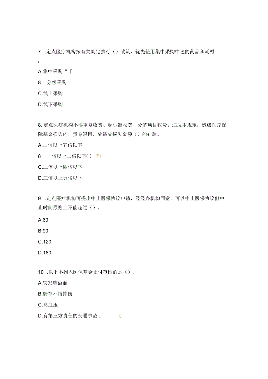 2023年度医保业务考试试题医疗机构.docx_第2页