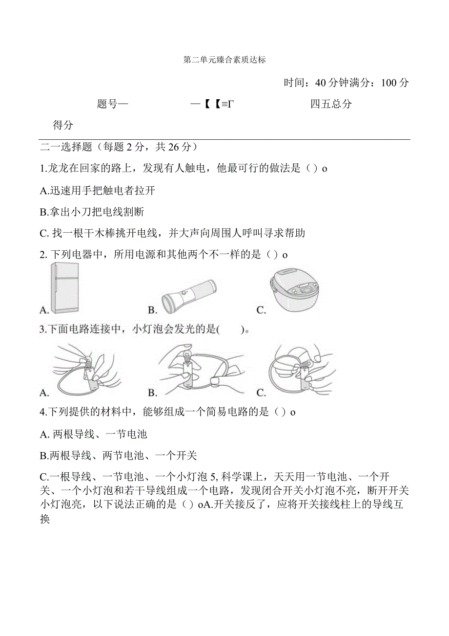 2023科教版科学四年级下学期第二单元 综合素质达标.docx_第1页